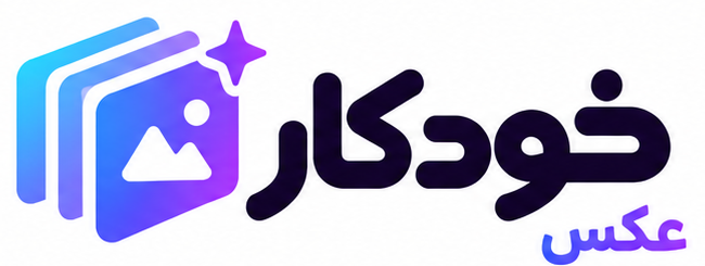 لوگوی خودکار عکس